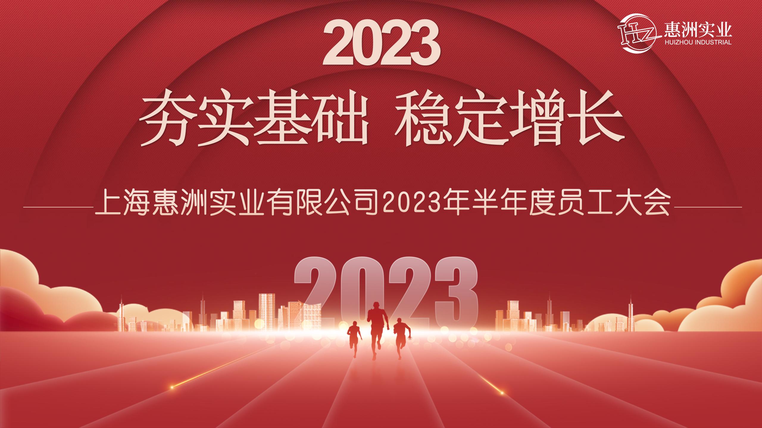 Піврічна зустріч персоналу в Хуйчжоу 2023 р